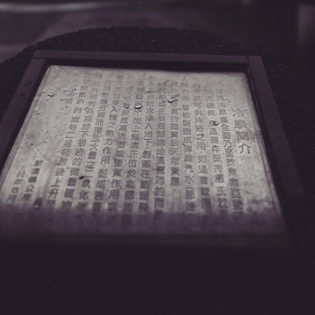 苏澳冷泉的官方介绍