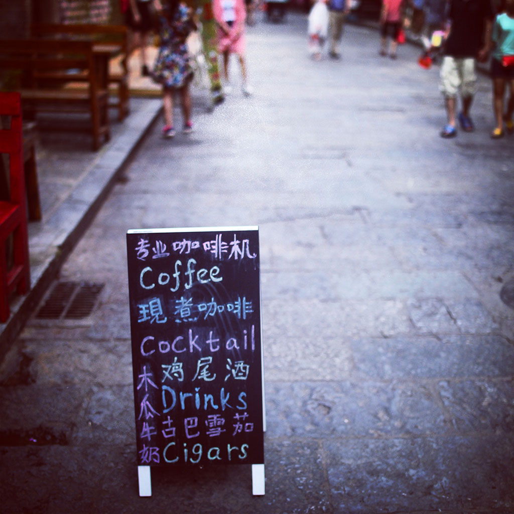 现在的西街从一条分成两条，一边是买小商品，一边是酒吧食肆